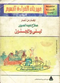 غلاف ليلى والمجنون