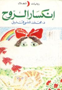 انكسار الروح