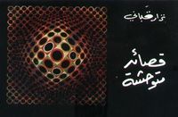 غلاف قصائد متوحشة