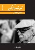 غلاف سجن العمر