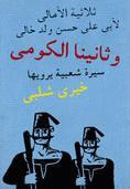 غلاف وثانينا الكومي (ثلاثية الأمالي)