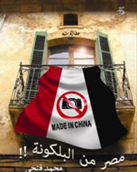 غلاف مصر من البلكونة