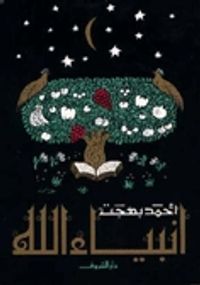 غلاف أنبياء الله