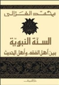 غلاف السنة النبوية بين أهل الفقه وأهل الحديث