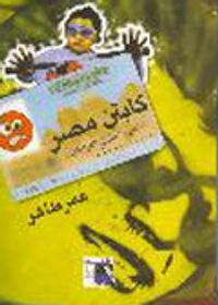 كابتن مصر: ألبوم ساخر للمراهقين