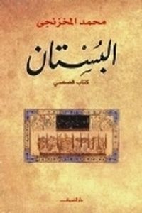 غلاف البستان