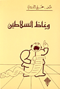 غلاف وعاظ السلاطين