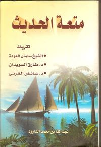 متعة الحديث الجزء الأول