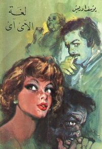 لغة الآي آي