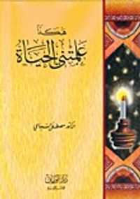 هكذا علمتني الحياة