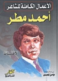 الأعمال الكاملة للشاعر أحمد مطر - لافتات - المجموعة الكاملة