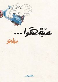 غلاف حبة هوا