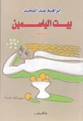 بيت الياسمين