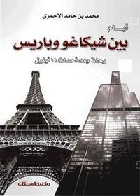 غلاف أيام بين شيكاغو و باريس