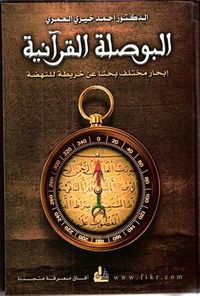 غلاف البوصلة القرآنية، إبحار مختلف بحثاً عن خريطة للنهضة