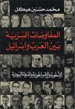 غلاف المفاوضات السرية بين العرب وإسرائيل - الأسطورة والإمبراطورية والدولة اليهودية