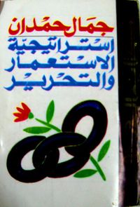 غلاف استراتيجية الاستعمار والتحرير