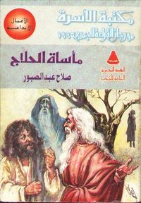 غلاف مأساة الحلاج