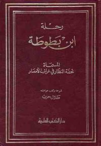 رحلة ابن بطوطة المسماة تحفة النظار في غرائب الأمصار