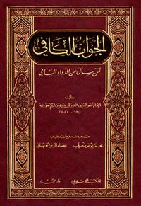 غلاف الجواب الكافي لمن سأل عن الدواء الشافي