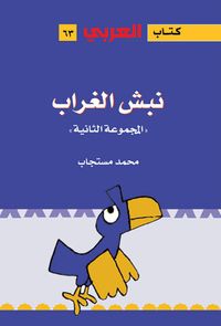 غلاف نبش الغراب - المجموعة الثانية