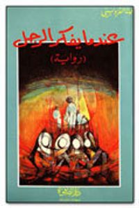 عندما يفكر الرجل