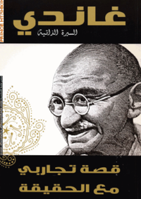 غاندي السيرة الذاتية - قصة تجاربي مع الحقيقة