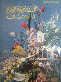 صفة الزوجة الصالحة في الكتاب والسنة