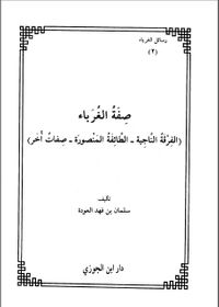 صفة الغرباء