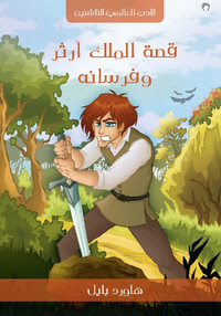 غلاف قصة الملك آرثر وفرسانه