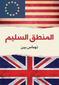 المنطق السليم