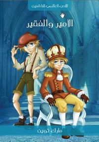 غلاف الأمير والفقير