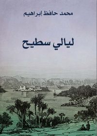 غلاف ليالي سطيح