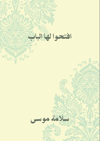 غلاف افتحوا لها الباب