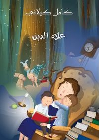 غلاف علاء الدين