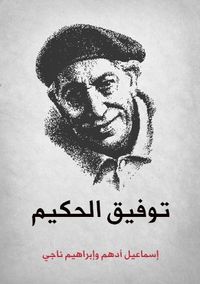 غلاف توفيق الحكيم