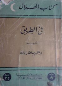 غلاف في الطريق