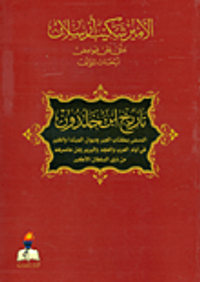 غلاف تاريخ ابن خلدون -  كتاب العبر و ديوان المبتدأ و الخبر