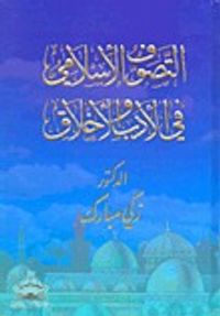 التصوف الإسلامي في الأدب والأخلاق