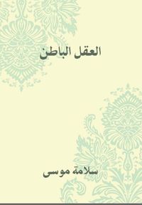 غلاف العقل الباطن