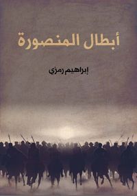 أبطال المنصورة