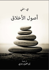 أصول الأخلاق