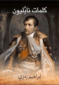 كلمات نابليون