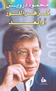 كزهر اللوز أو أبعد