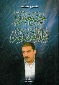 حتى يغيروا ما بأنفسهم