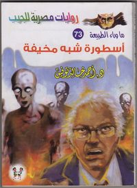 أسطورة شبه مخيفة