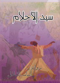 غلاف سيد الأحلام