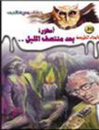 أسطورة بعد منتصف الليل