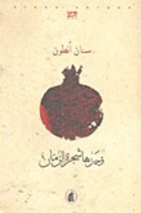 وحدها شجرة الرمان