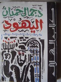 غلاف اليهود أنثروبولوجيا